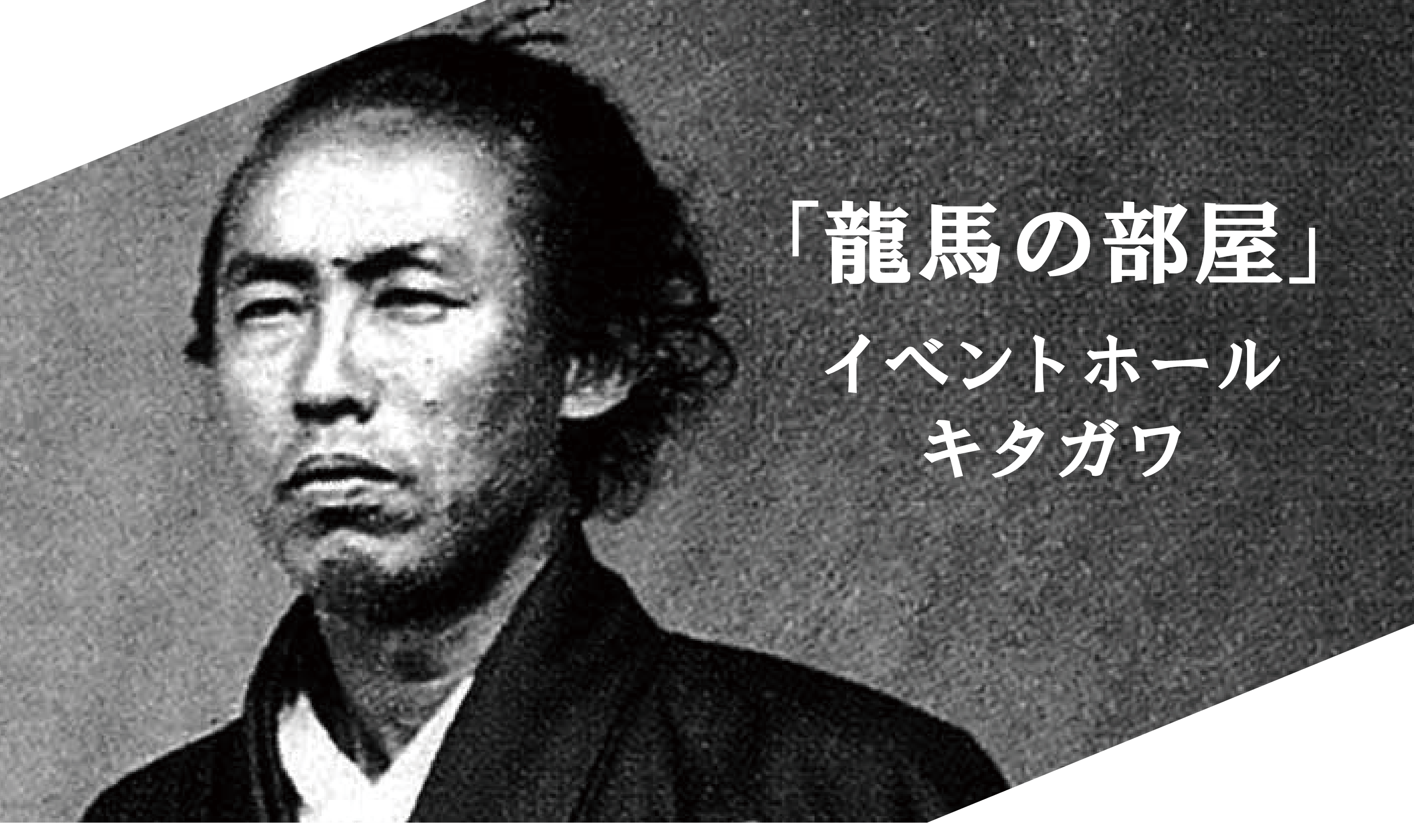 「龍馬の部屋」イベントホール キタガワ